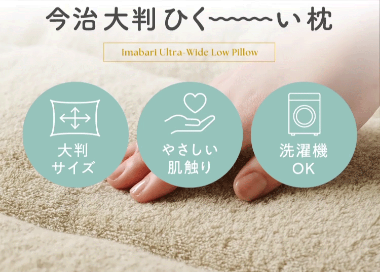 今治大判ひく～い枕