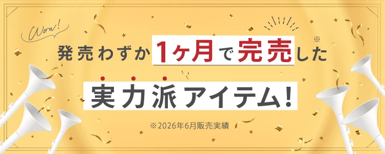 完売セクション