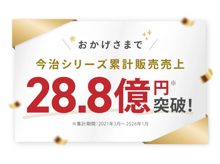 28.8億円個突破