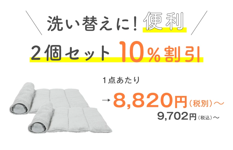 2個で10%OFF