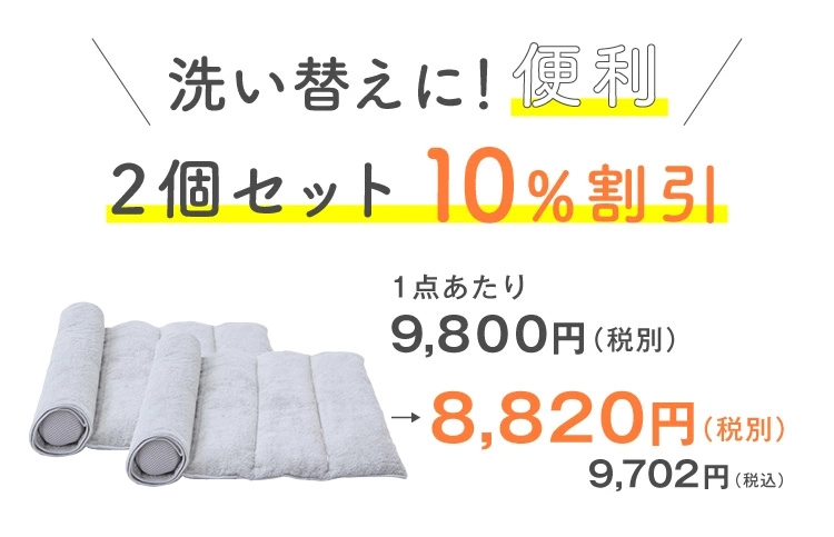 2個で10%OFF