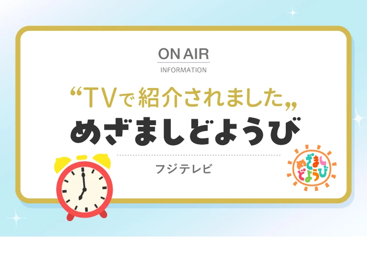 TVで紹介されました「めざましどようび」