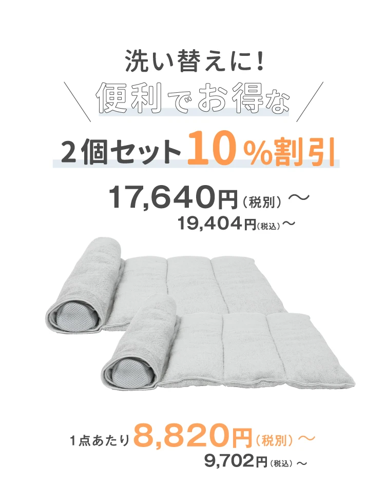2個で10%OFF
