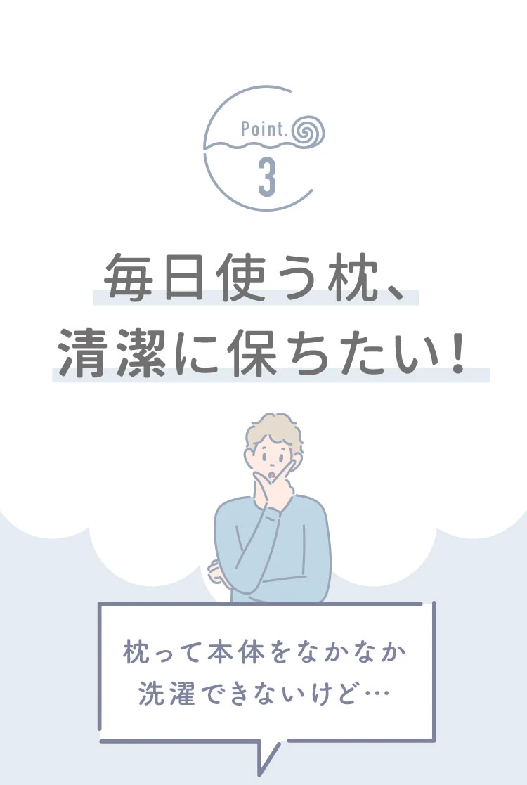 毎日使う枕、清潔に保ちたい！