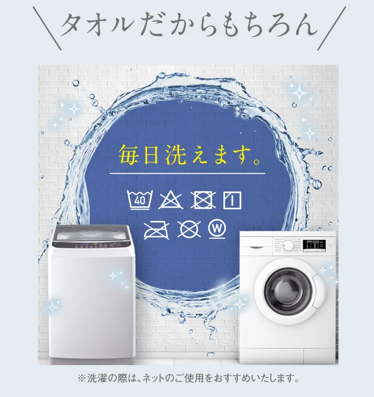 タオルだからもちろん毎日洗えます