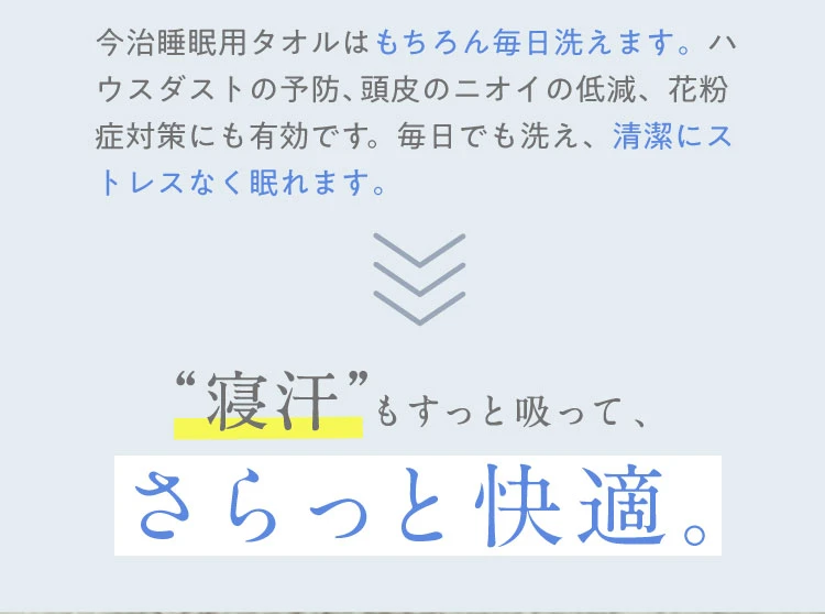 寝汗もすっと吸って、さらっと快適