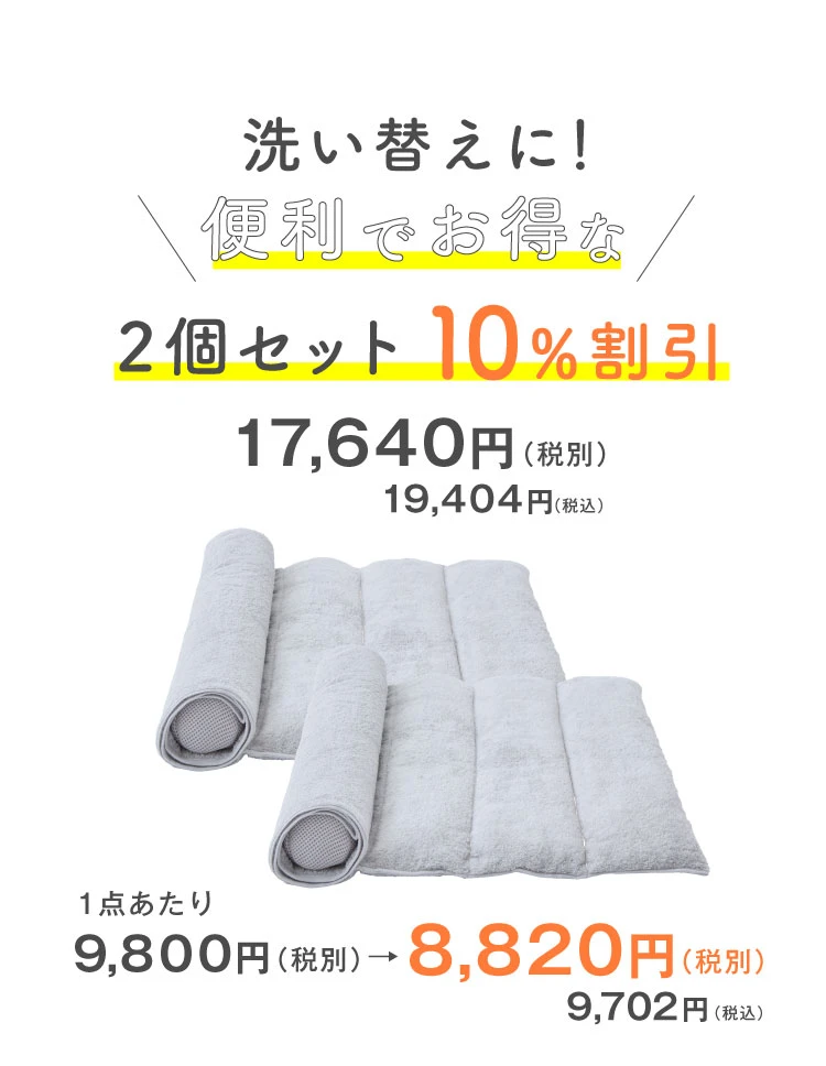 2個で10%OFF