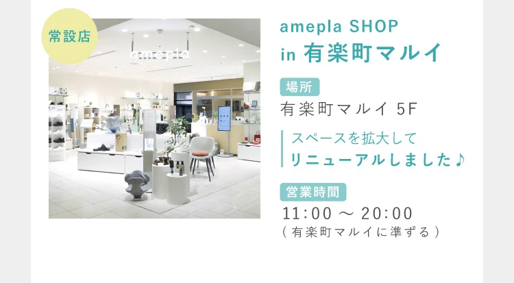 amepla SHOP in 有楽町マルイ