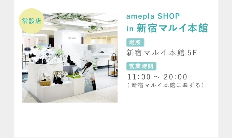 amepla SHOP in 新宿マルイ