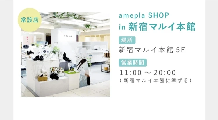 amepla SHOP in 新宿マルイ