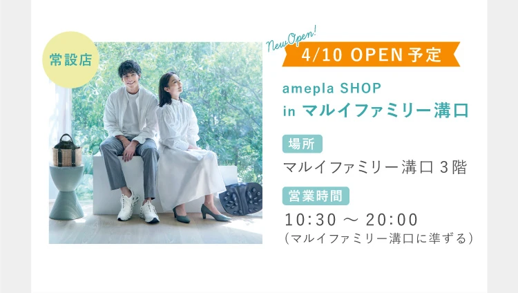 amepla SHOP in 溝口