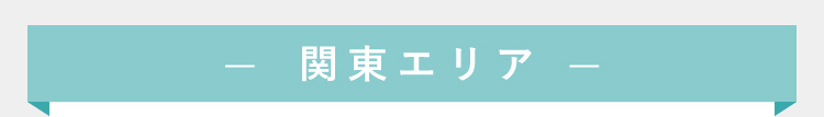 関東エリア