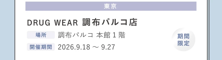 調布パルコ店