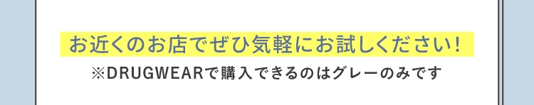 お近くのお店でぜひお気軽にお試しください