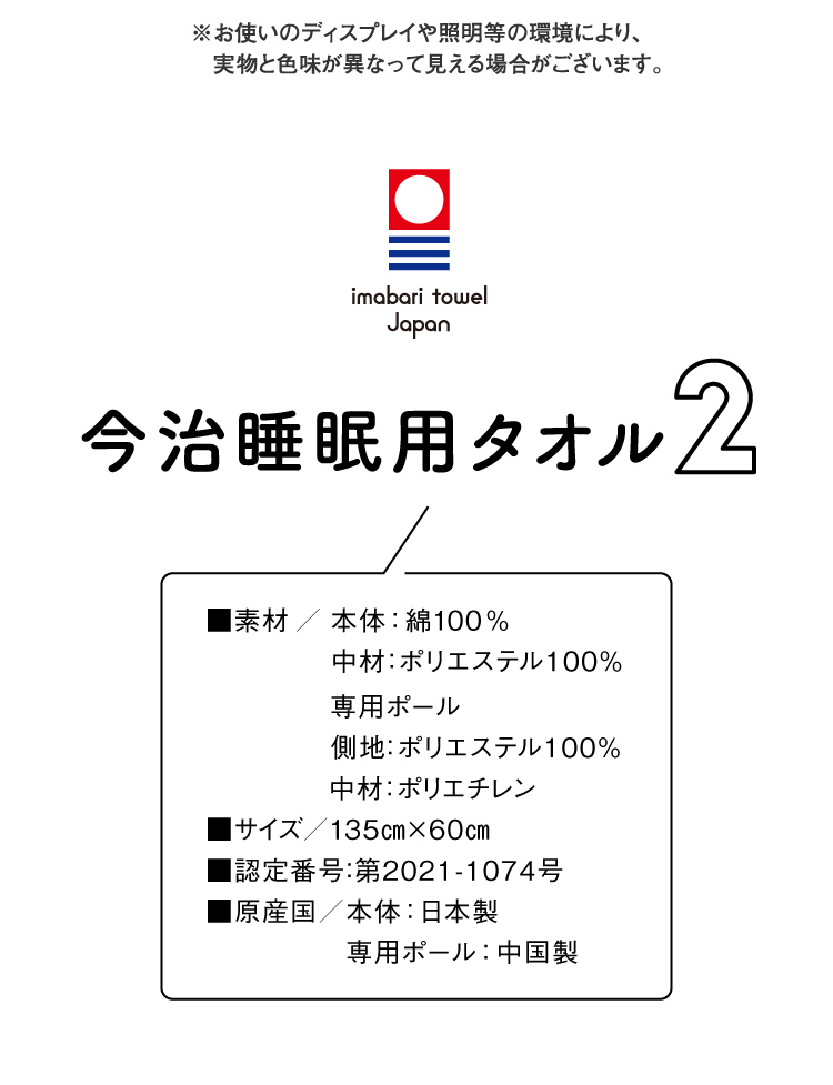 今治睡眠用タオル2　商品仕様