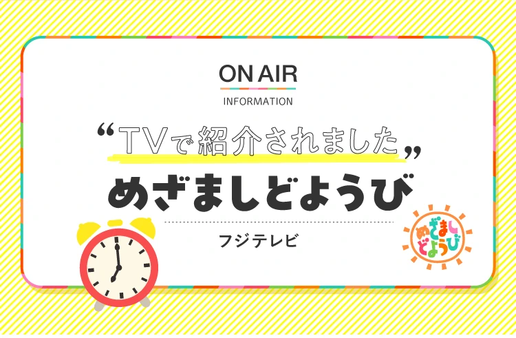 TVで紹介されました「めざましどようび」