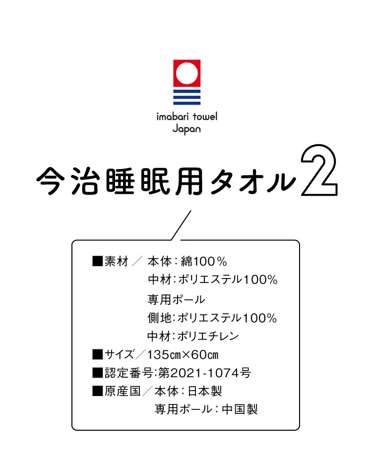 今治睡眠用タオル2商品仕様