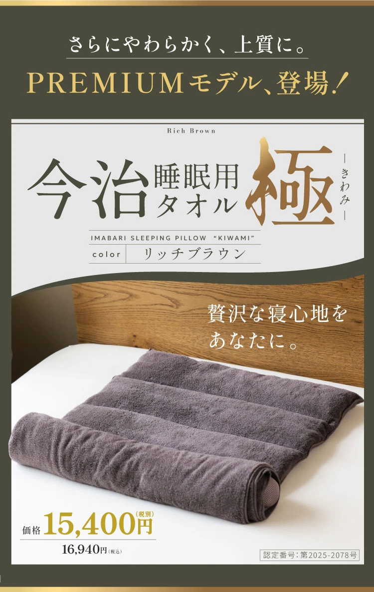 今治睡眠用タオル極