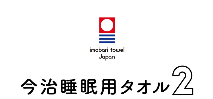 今治睡眠用タオル2