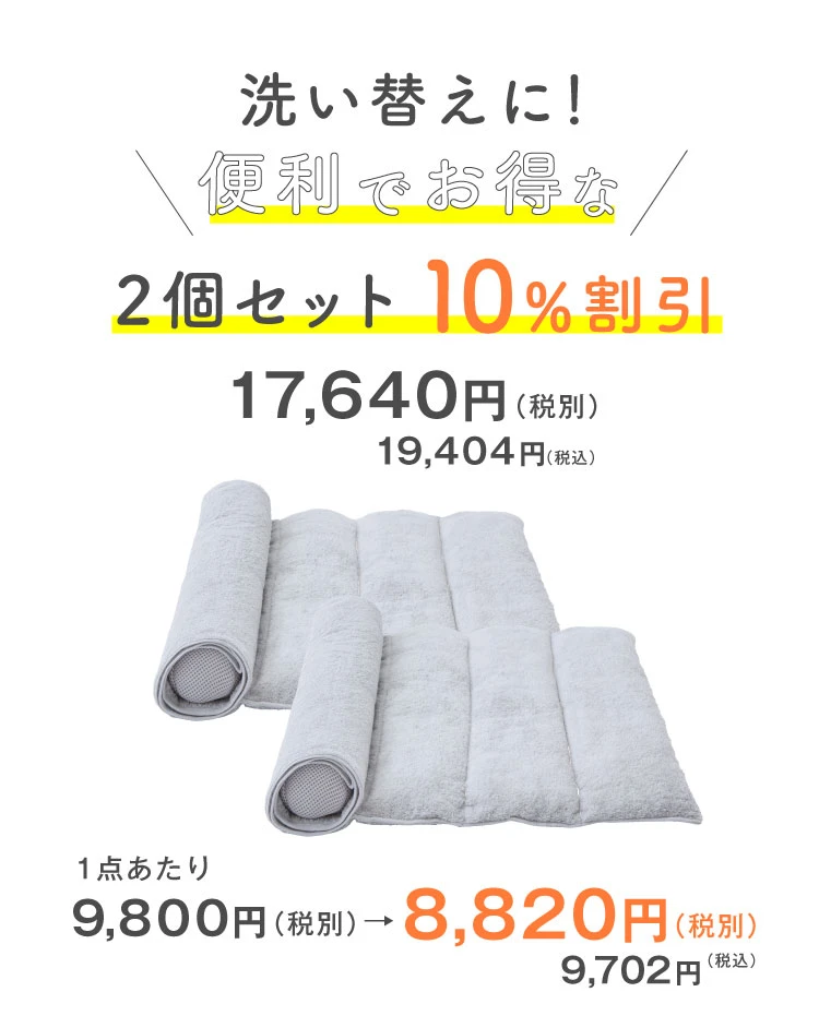 2個で10%OFF