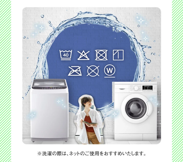 ※洗濯の際は、ネットのご使用をおすすめいたします。