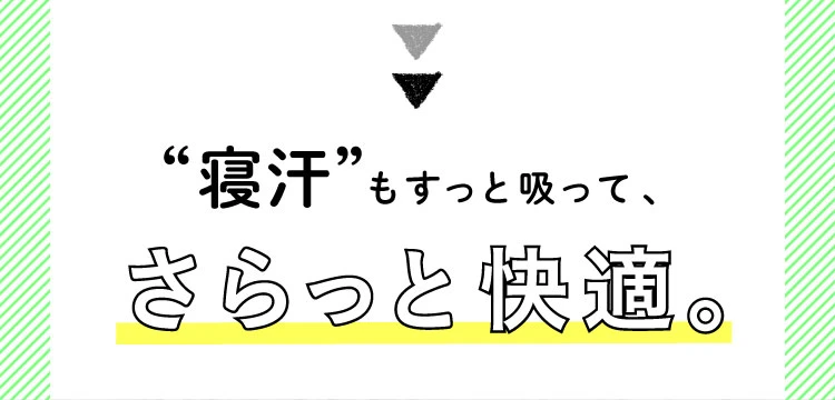 寝汗もすっと吸って、さらっと快適