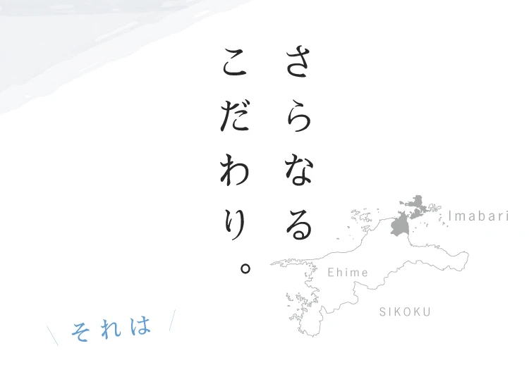 さらなるこだわり