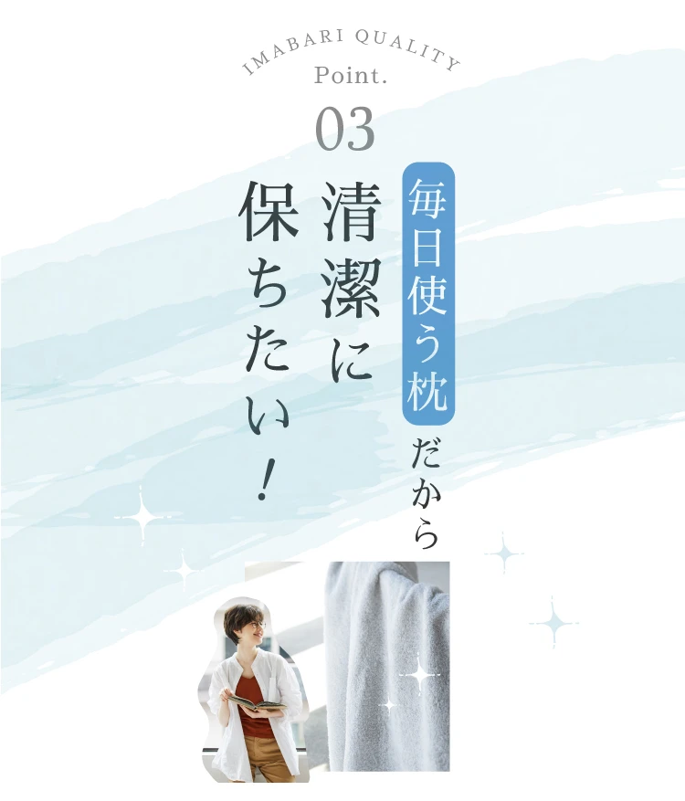 03.清潔に保ちたい