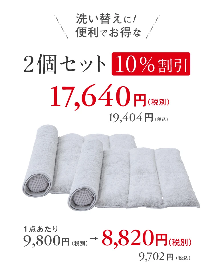 洗い替えに！便利でお得な2個セット