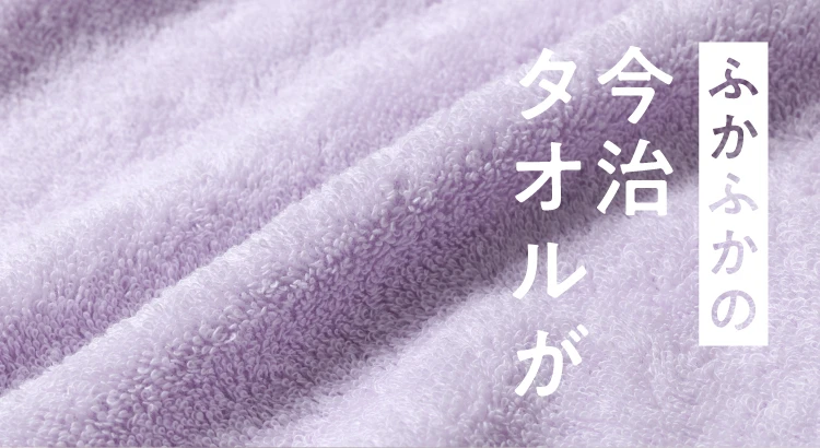 ふかふかの今治タオル