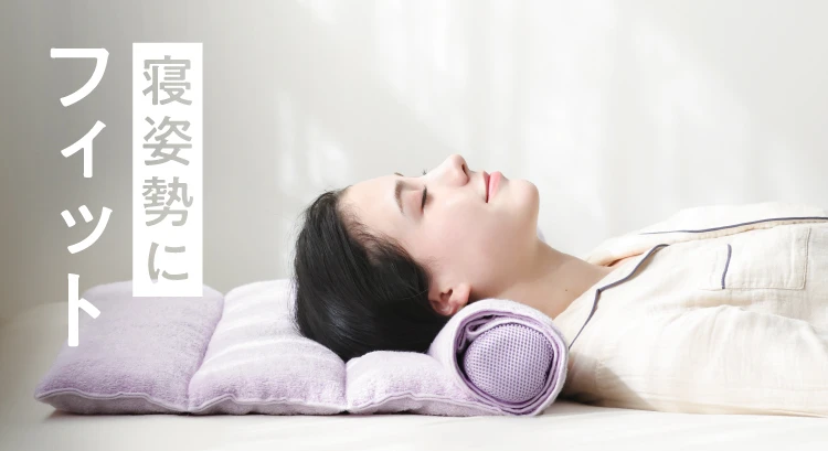 寝姿勢にフィット