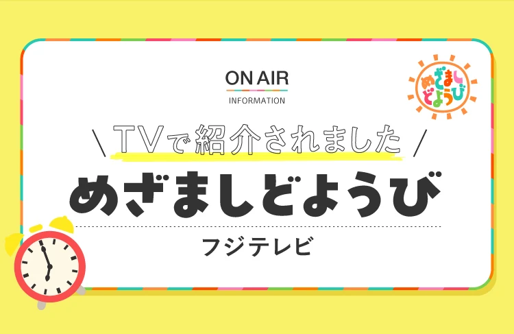 TVで紹介されましためざましどようび