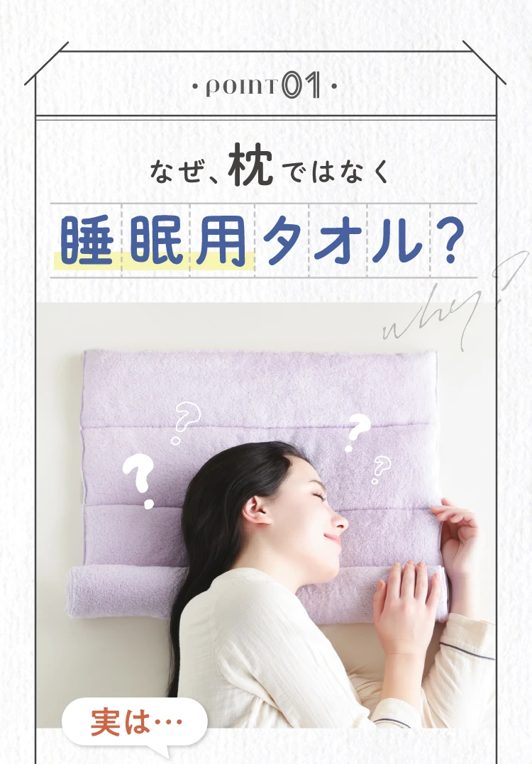 なぜ枕ではなく睡眠用タオル？