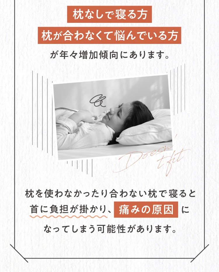 枕なしで寝る方枕が合わなくて悩んでいる方が年々増加傾向にあります