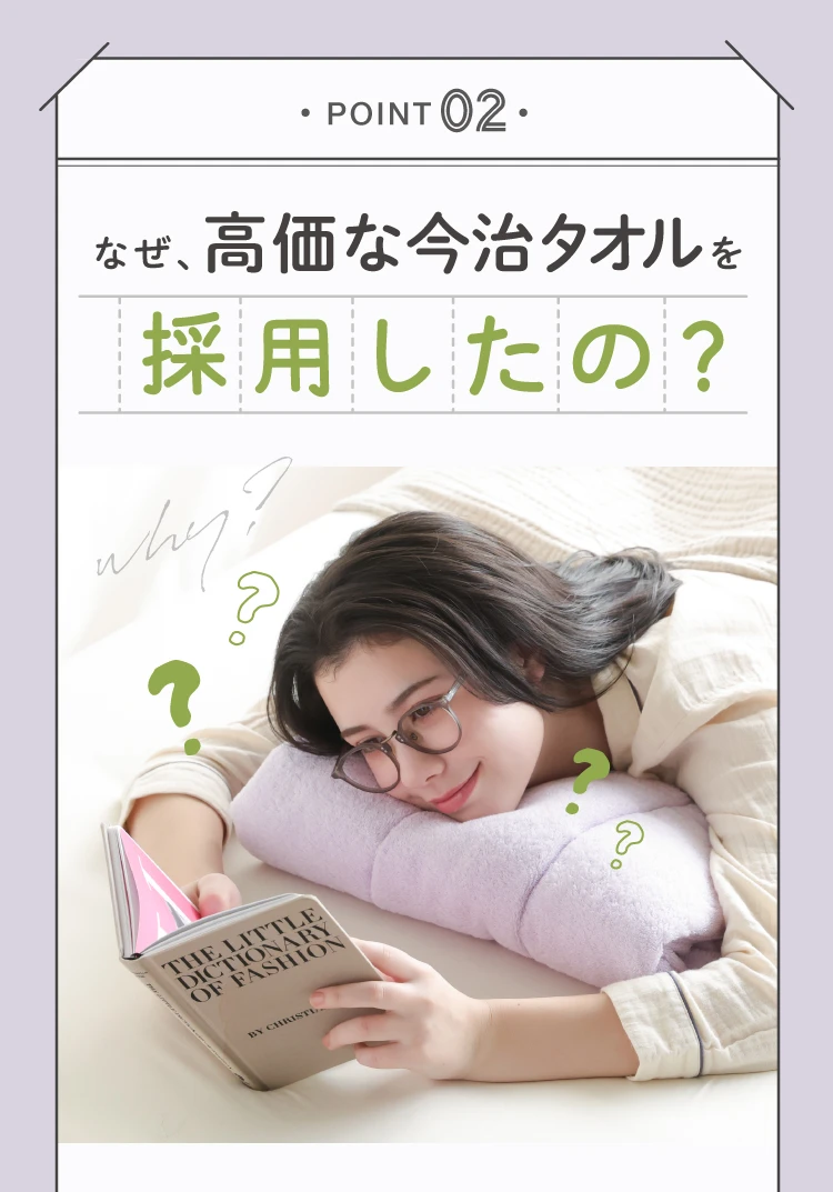 なぜ、高価な今治タオルを採用したの