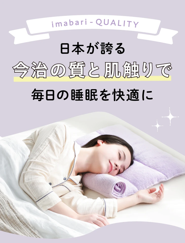 日本が誇る今治の質と肌触りで毎日の睡眠を快適に