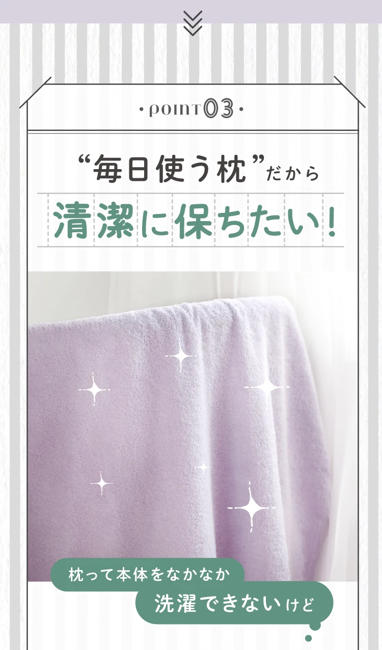 毎日使う枕だから清潔に保ちたい