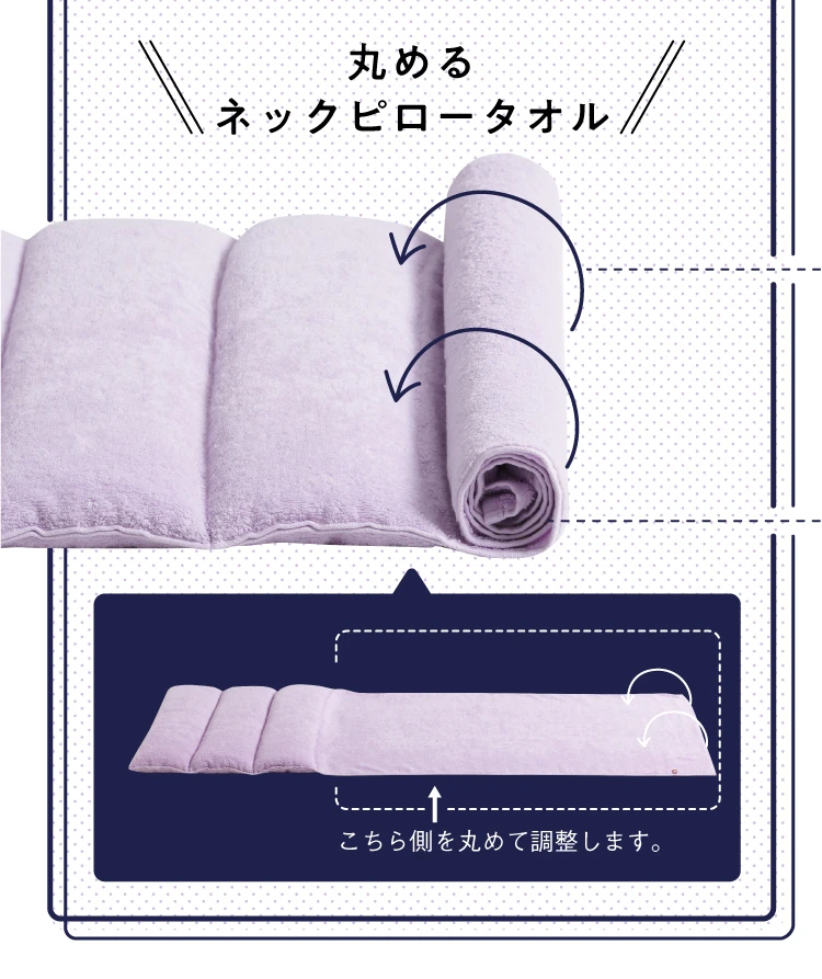 丸めるネックピロータオル