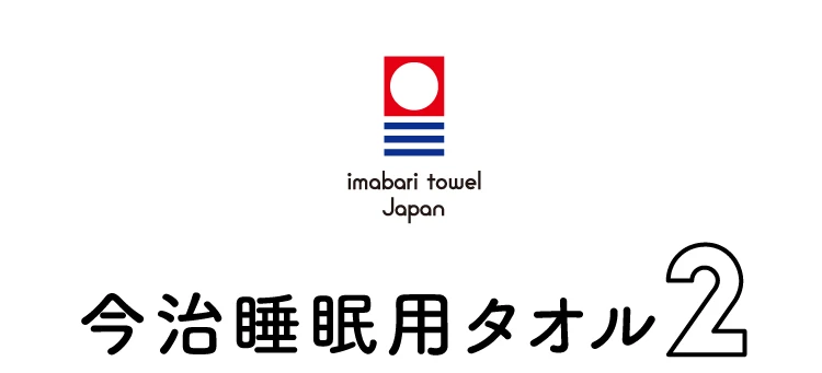 今治睡眠用タオル2