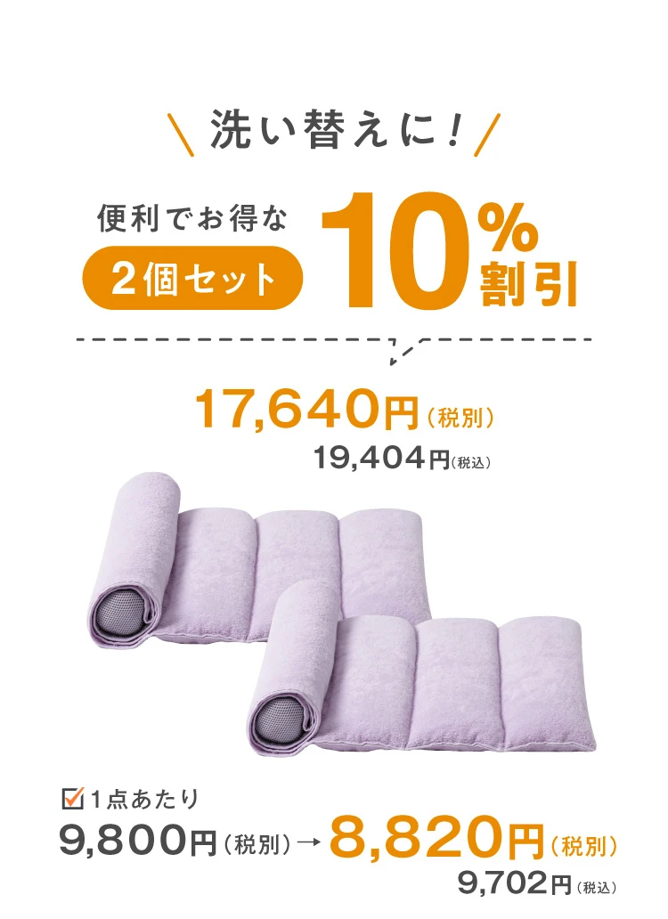 洗い替え用に2個セット10％OFF