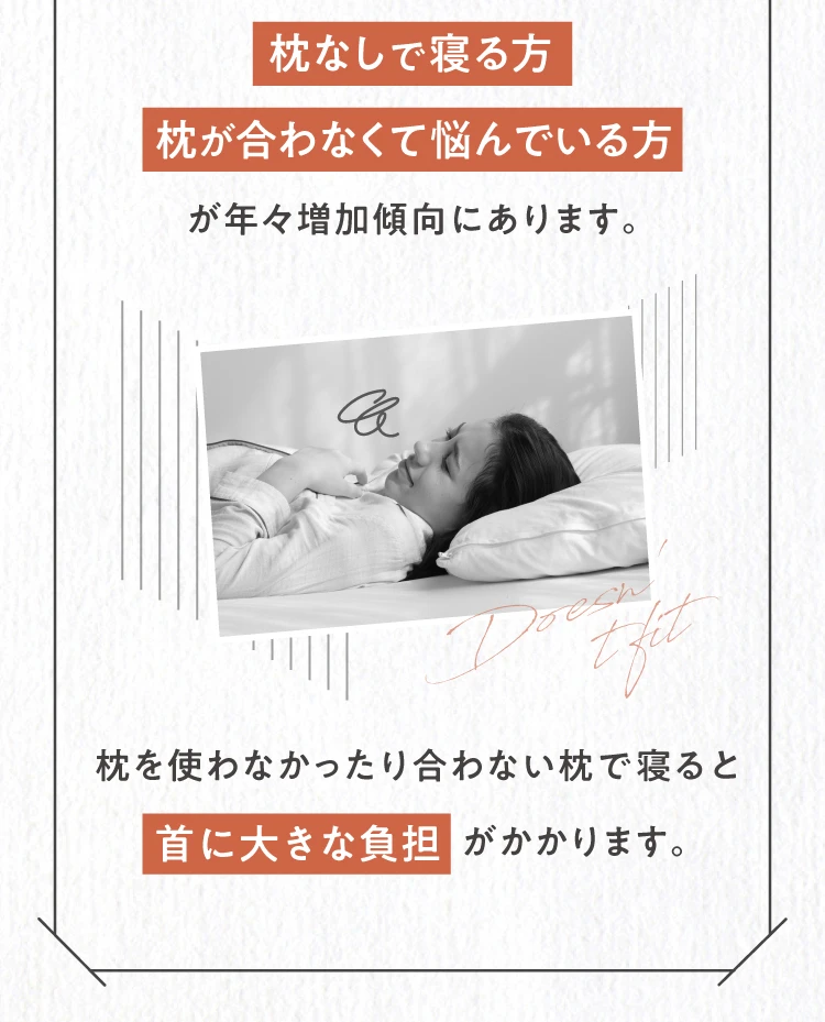 枕なしで寝る方枕が合わなくて悩んでいる方が年々増加傾向にあります