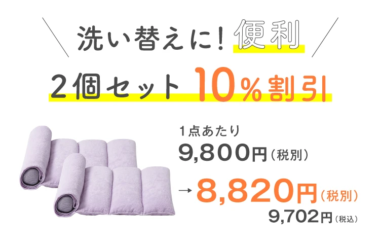 2個で10%OFF
