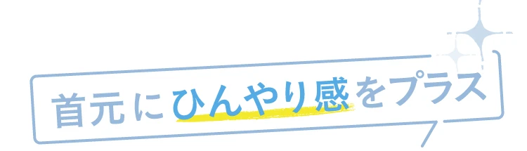 首元にひんやり感をプラス