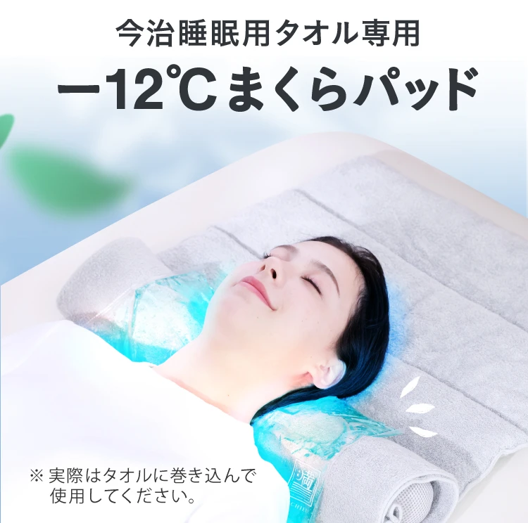 今治睡眠用タオル専用-12℃まくらパッド