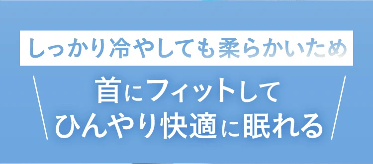 首にフィットしてひんやり快適に眠れる