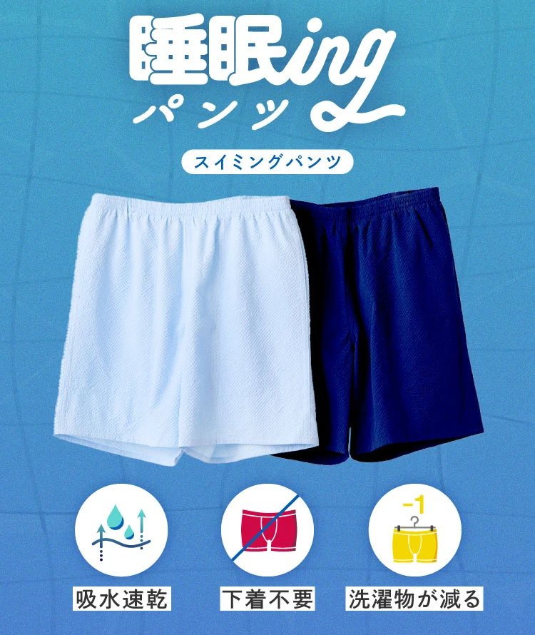 吸水速乾・下着不要・洗濯物が減る