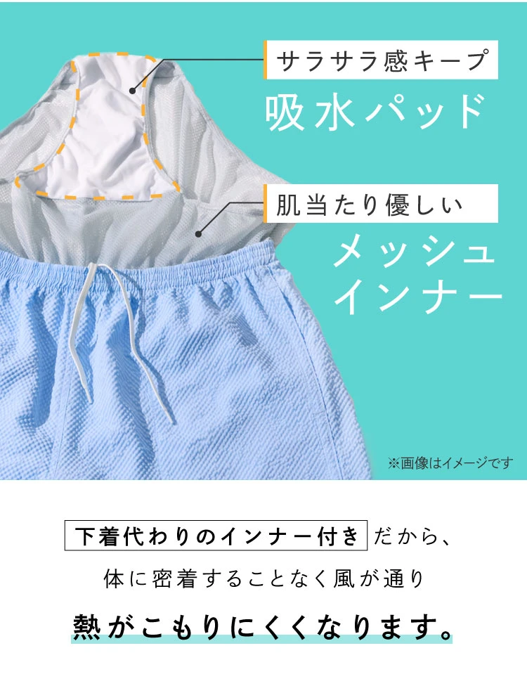 下着代わりのインナー付きだから、体に密着することなく風が通り熱がこもりにくくなります。