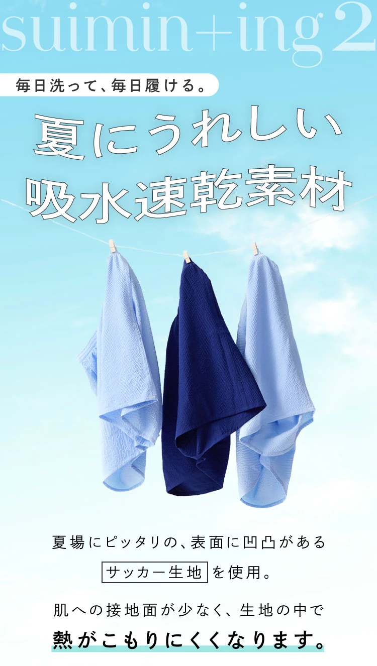 夏にうれしい吸水速乾素材