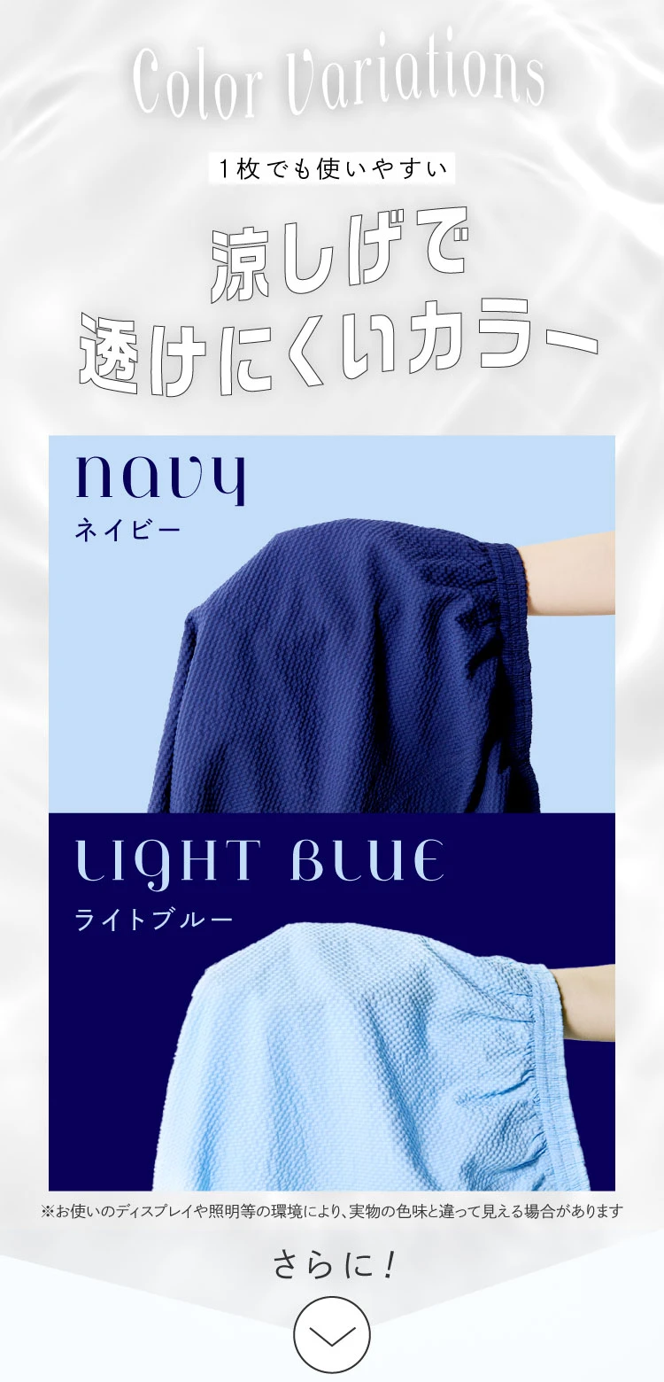 1枚でも使いやすい涼しげで透けにくいカラー