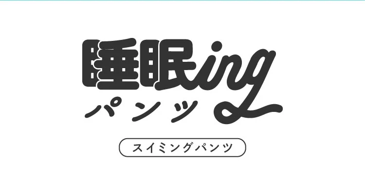睡眠ingパンツ